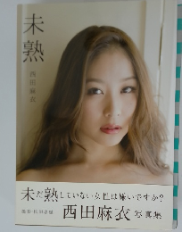 未熟