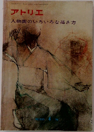 アトリエ　人物画のいろいろな描き方　NO 590　1976年4月号