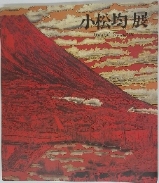 小松均展
