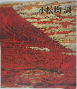 小松均展