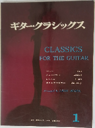 ギター・クラシックス　1