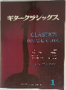 ギター・クラシックス　1