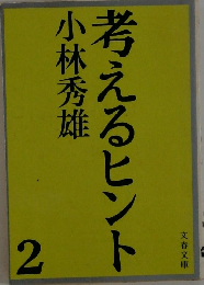 考えるヒント　2