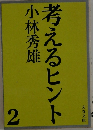 考えるヒント　2