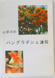 三好洋のバングラデシュ通信