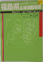 福島県広域道路地図　