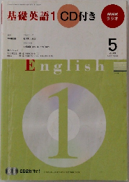 基礎英語1 CD付き　NHKラジオ　2009年5月号