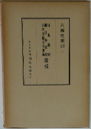 六國史索引 三