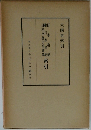六國史索引 三
