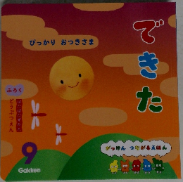できた