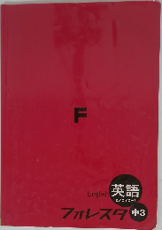 Foresta (フォレスタ)　英語中3