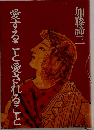 愛すること愛されること