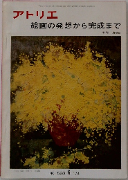 アトリエ  絵画の発想から完成まで