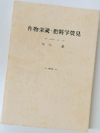 作物栄養・肥料学管見