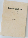 作物栄養・肥料学管見