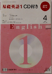 基礎英語1CD付き　2009年4月