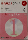 基礎英語1CD付き　2009年4月