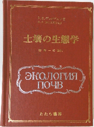 土壌の生態学