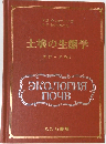 土壌の生態学