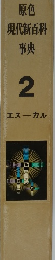 原色現代新百科事典  2  エスカル