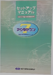 セットアップ  マニュアル　7