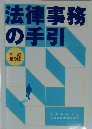 法律事務の手引