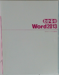 わかる  Q&A  方式  Word2013
