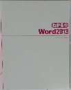 わかる  Q&A  方式  Word2013