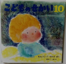 こどものせかい10