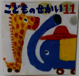こどものせかい　11　のりものごっこ