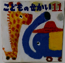 こどものせかい　11　のりものごっこ