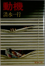 動機