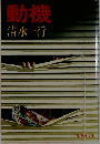 動機