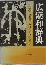 広漢和辞典　上巻