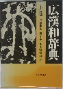 広漢和辞典　上巻