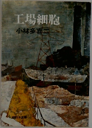 工場細胞