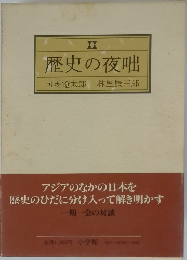 歴史の夜咄