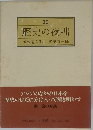 歴史の夜咄