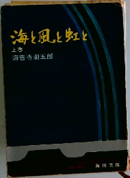 海と風と虹と　上巻