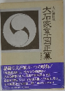 大石家系圖正慕