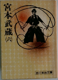 宮本武蔵　6