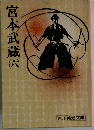 宮本武蔵　6