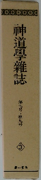 神道學雜誌　第七号~第九号  3