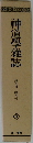 神道學雜誌　第七号~第九号  3