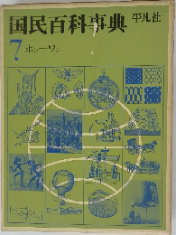 国民百科事典　7　