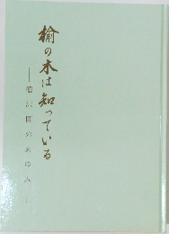 楡の木は知っている