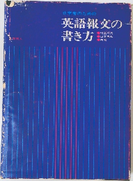 英語報文の書き方