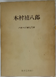 木村禧八郎