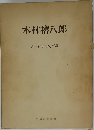 木村禧八郎