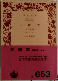 三国志 第四冊　